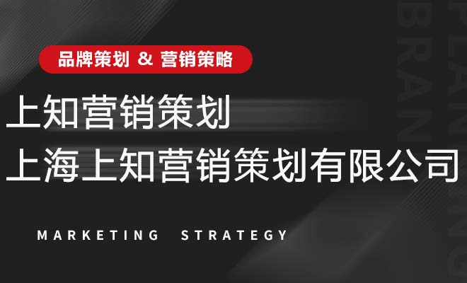 上知营销策划_上海上知营销策划有限公司