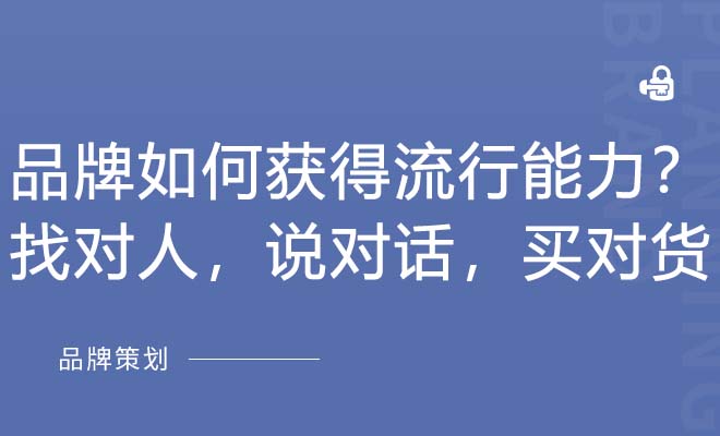 品牌如何获得流行能力？找对人，说对话，买对货