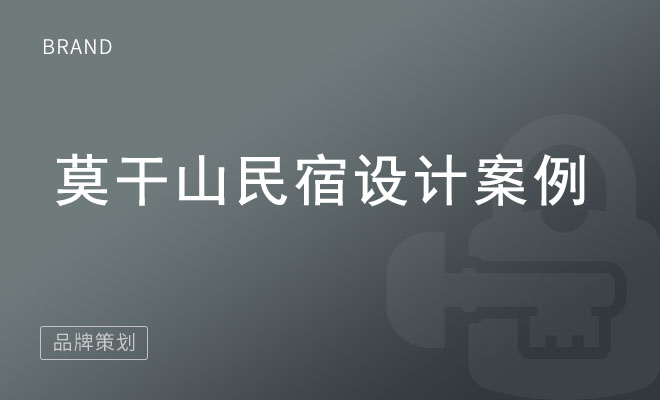 莫干山民宿设计案例_乡村民宿设计