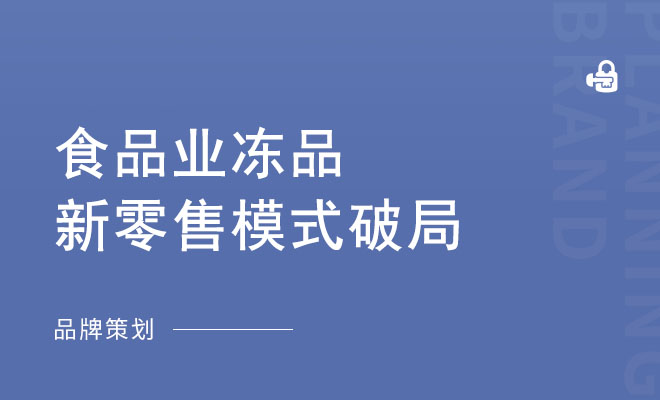 食品业冻品新零售模式破局_采纳营销策划公司案例