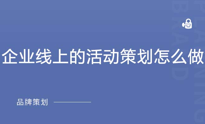 企业线上的活动策划怎么做