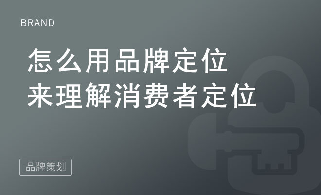 怎么用品牌定位来理解消费者定位