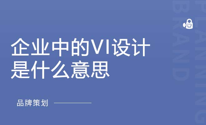 企业中的VI设计是什么意思