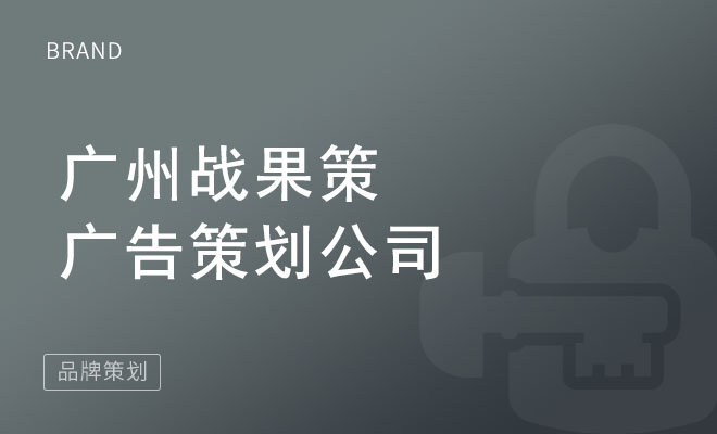 战果策广告策划_广州战果策广告策划公司