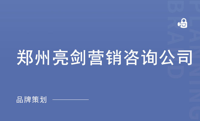 郑州亮剑营销咨询公司_酒类专业营销策划咨询公司