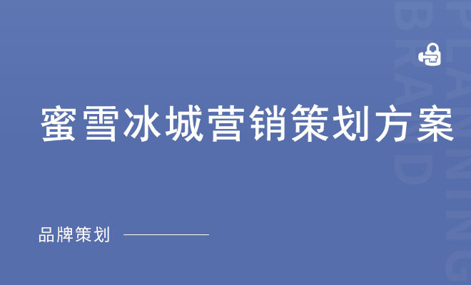 蜜雪冰城营销策划方案_奶茶营销策略案例