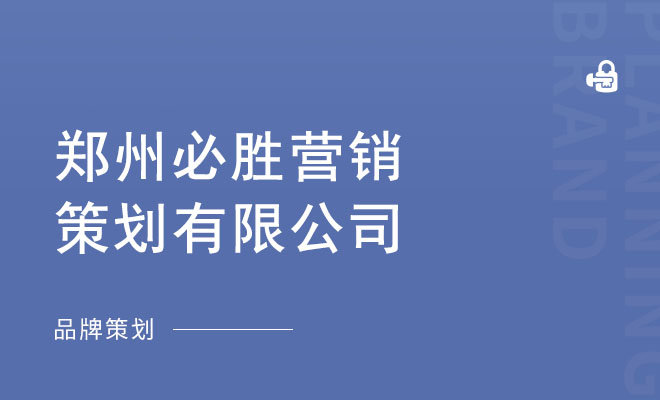 必胜营销策划公司_郑州必胜营销策划有限公司