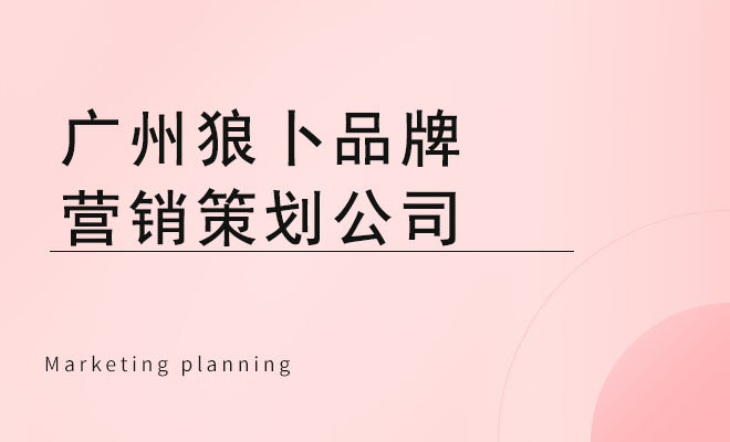 狼卜品牌营销集团_广州狼卜品牌营销策划公司