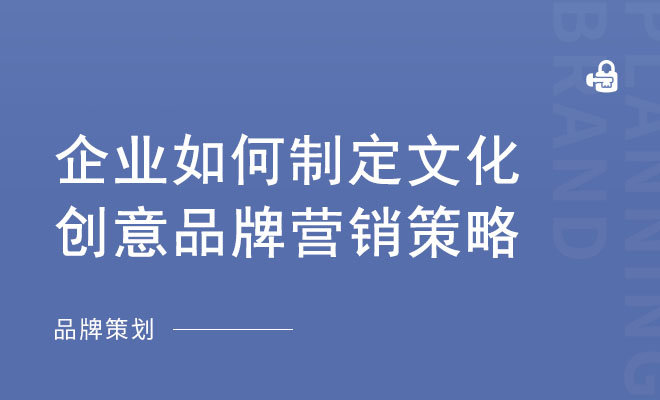 企业如何制定文化创意品牌营销策略