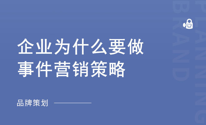 企业为什么要做事件营销策略