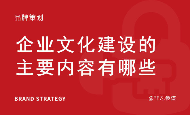 企业文化建设的主要内容有哪些