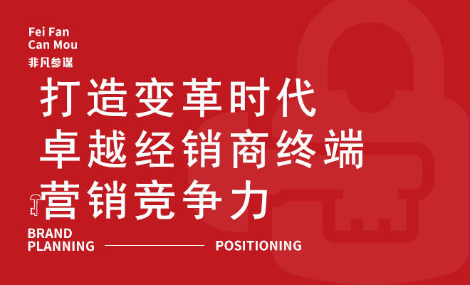 打造变革时代卓越经销商终端营销竞争力