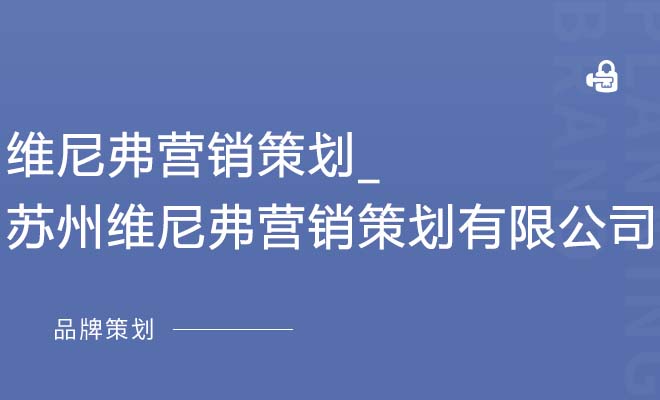 维尼弗营销策划_苏州维尼弗营销策划有限公司