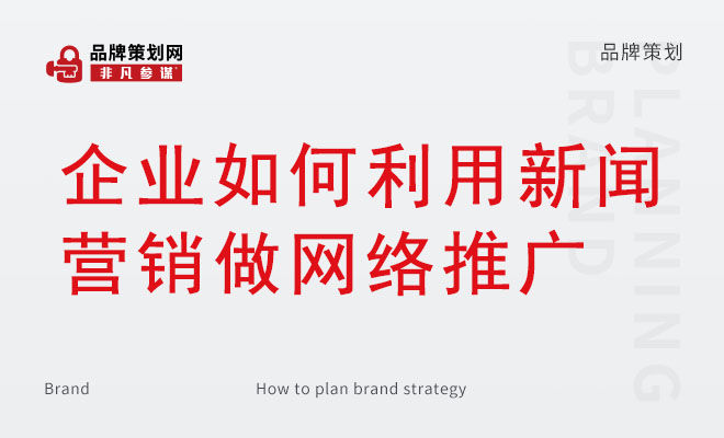 企业如何利用新闻营销做网络推广