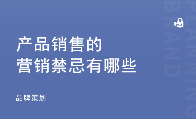 产品销售的营销禁忌有哪些