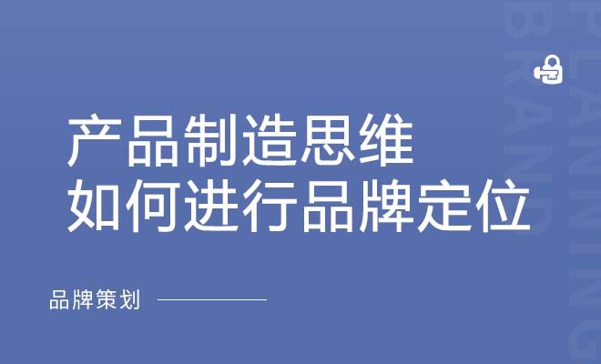 产品制造思维如何进行品牌定位