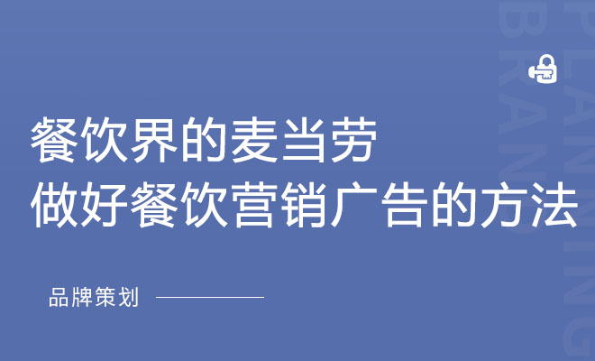 餐饮界的麦当劳做好餐饮营销广告的方法