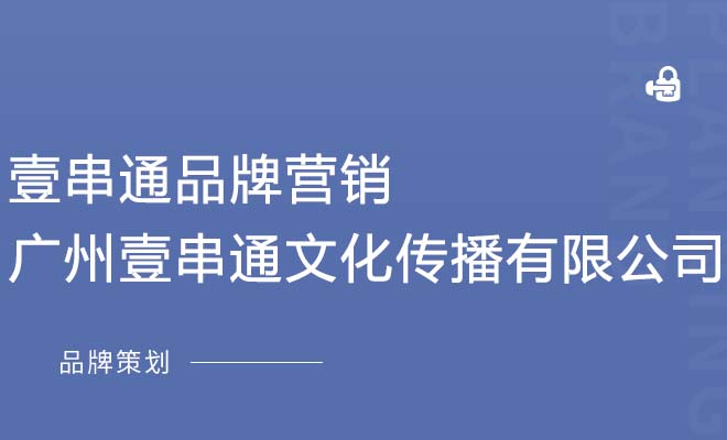 壹串通品牌营销_广州壹串通文化传播有限公司