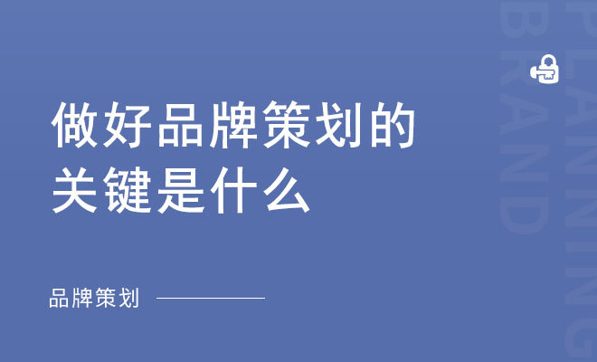 做好品牌策划的关键是什么