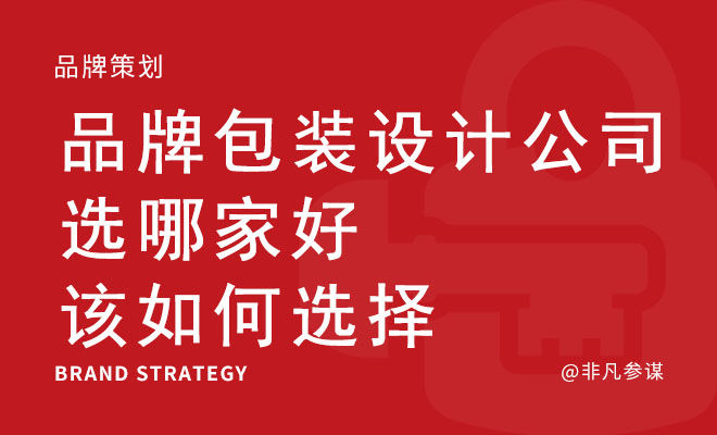 品牌包装设计公司选哪家好_该如何选择