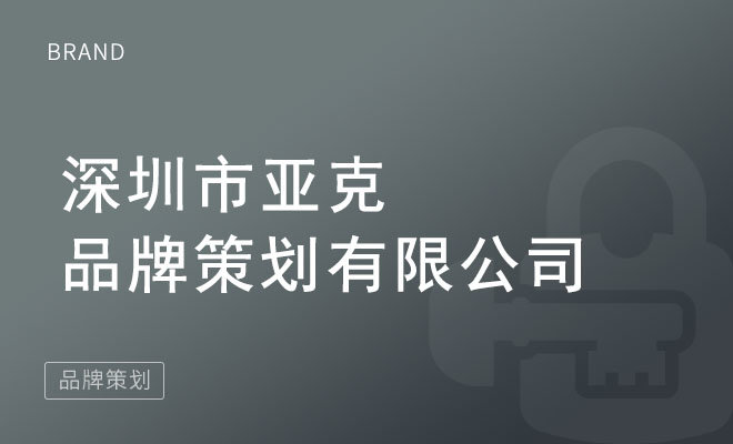 亚克品牌策划_深圳市亚克品牌策划有限公司