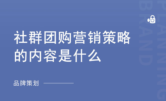 社群团购营销策略的内容是什么