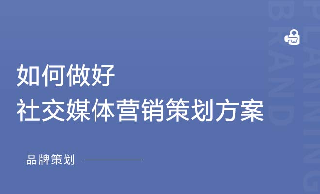 如何做好社交媒体营销策划方案