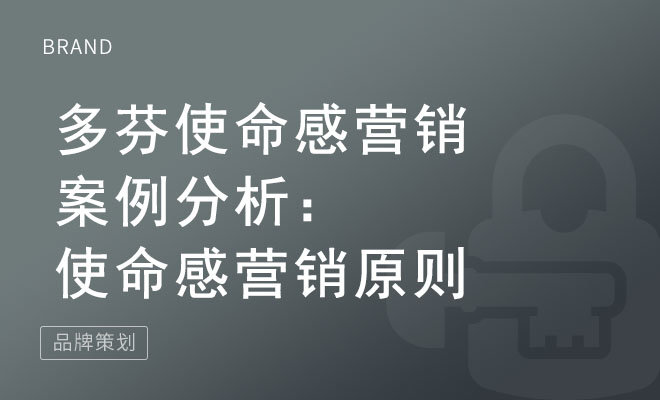 多芬使命感营销案例分析：使命感营销原则