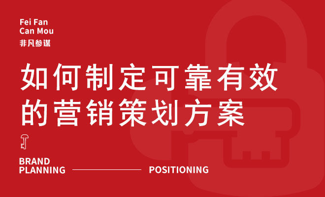 如何制定可靠有效的营销策划方案