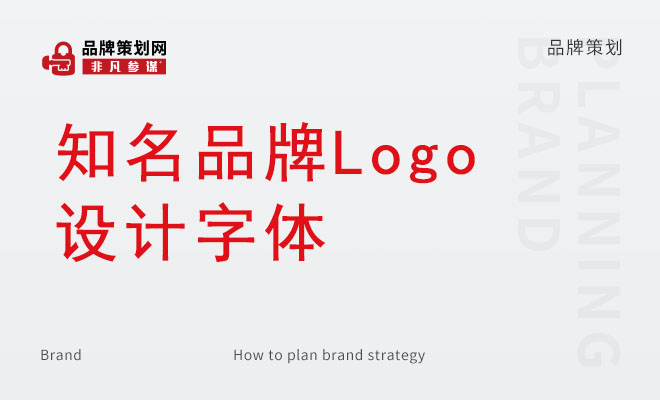 知名品牌Logo设计字体