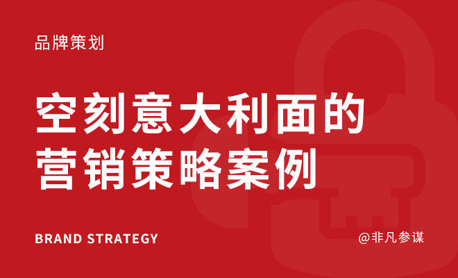 空刻意大利面的营销策略案例