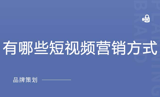 有哪些短视频营销方式