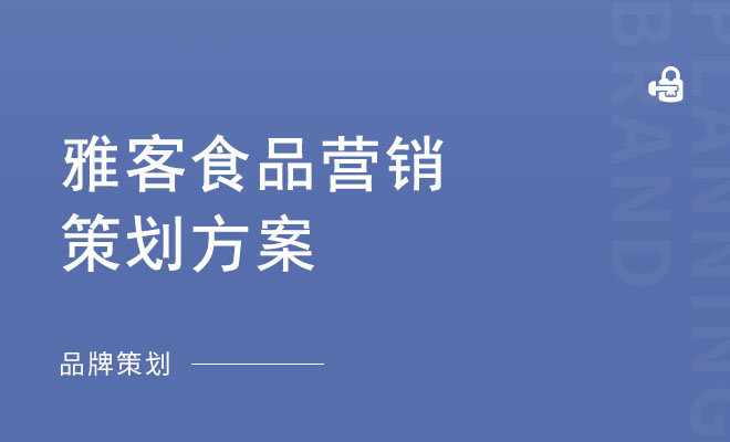 雅客食品营销策划方案