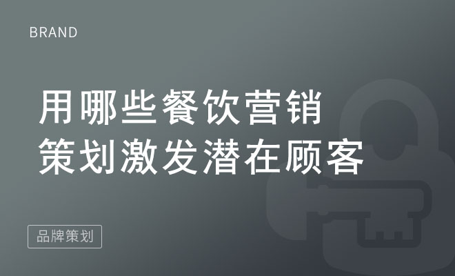 用哪些餐饮营销策划激发潜在顾客