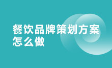 餐饮品牌策划方案怎么做？