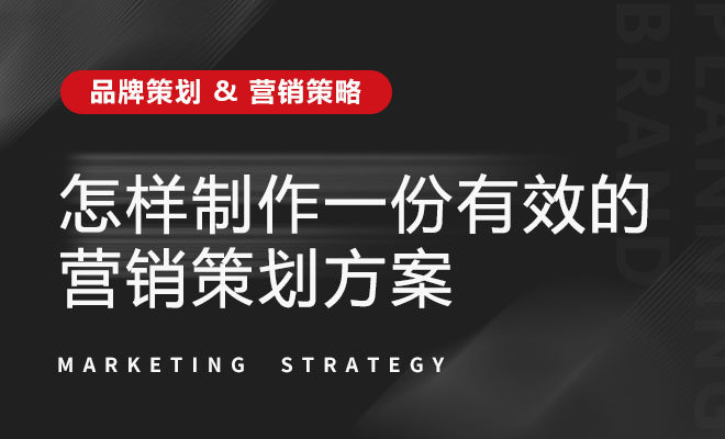 怎样制作一份有效的营销策划方案