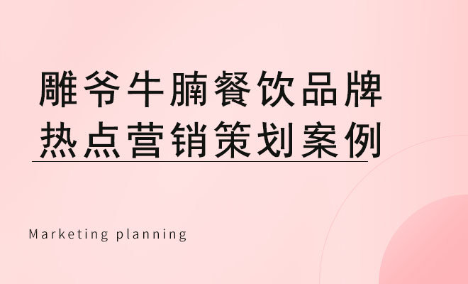 雕爷牛腩餐饮品牌热点营销策划案例