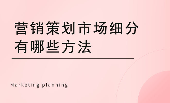 营销策划市场细分有哪些方法