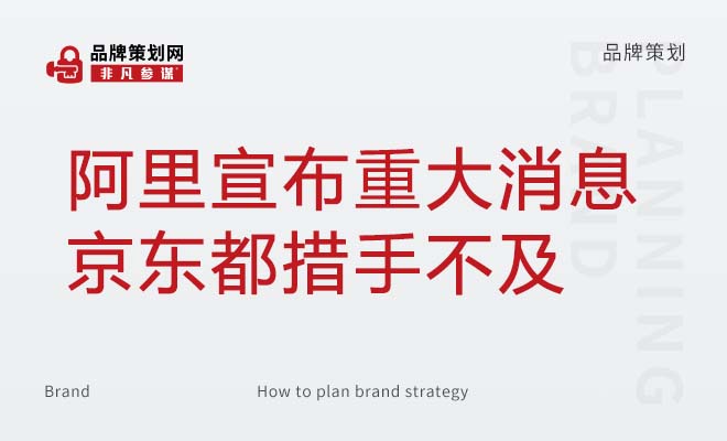 阿里宣布重大消息，京东都措手不及