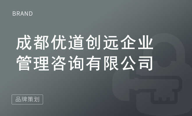 优道创远企业管理咨询_成都优道创远企业管理咨询有限公司