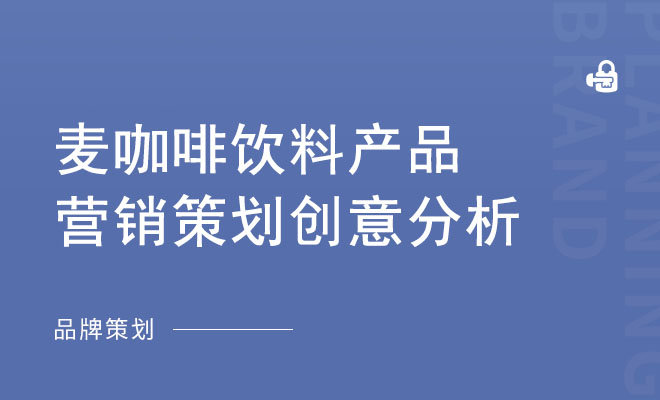 麦咖啡饮料产品营销策划创意分析