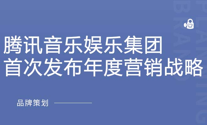 腾讯音乐娱乐集团首次发布年度营销战略！