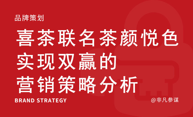 喜茶联名茶颜悦色实现双赢的营销策略分析