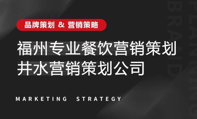 福州专业餐饮营销策划公司_井水营销策划公司