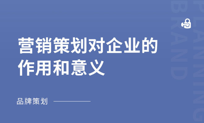 营销策划对企业的作用和意义