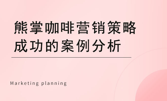 熊掌咖啡营销策略成功的案例分析