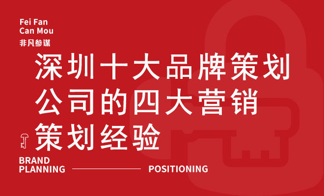 深圳十大品牌策划公司的四大营销策划经验