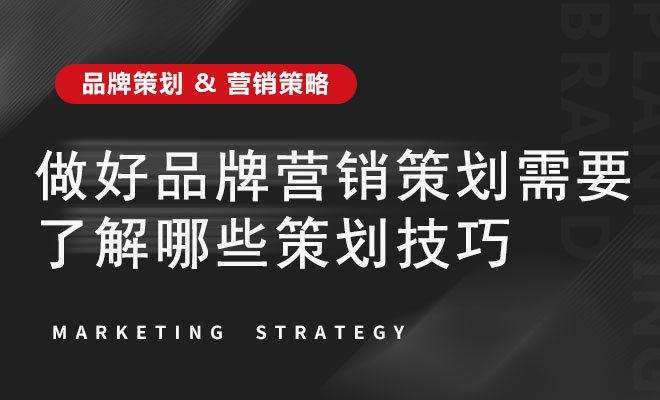 做好品牌营销策划需要了解哪些策划技巧