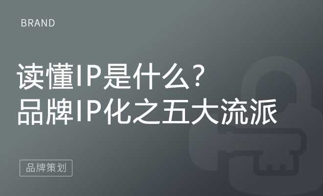 读懂IP是什么？品牌IP化之五大流派