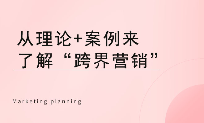 从理论+案例来了解“跨界营销”